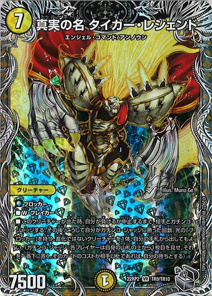 [DM22-RP2]真実の名 タイガー・レジェンド（銀トレジャー）【VR】TR9/TR10