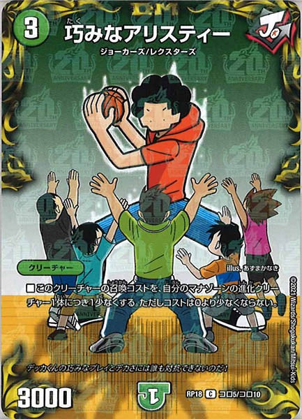 [DMRP-18]巧みなアリスティー【C】コロ5/コロ10