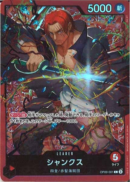 [OP_ST-23]シャンクス【L】OP09-001