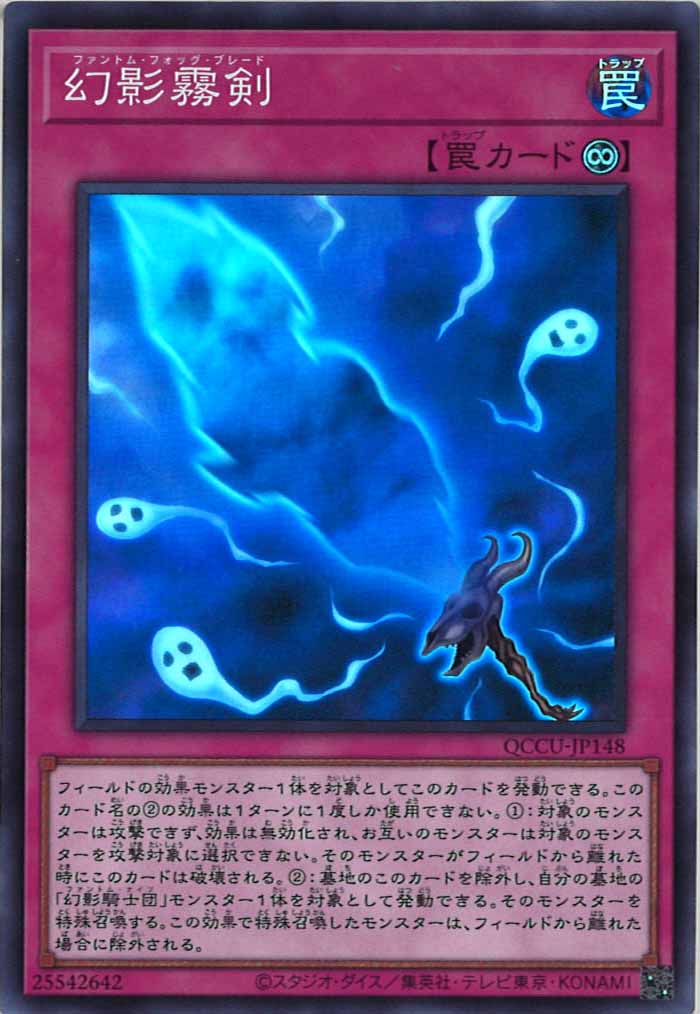 [QCCU]幻影霧剣(スーパーレア)QCCU-JP148