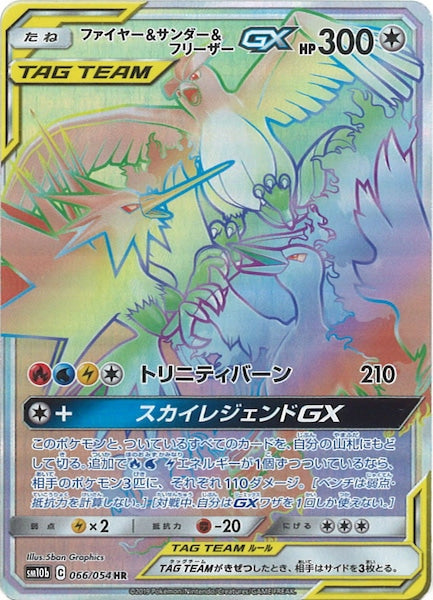 [SM10b]ファイヤー＆サンダー＆フリーザーGX【HR】066/054