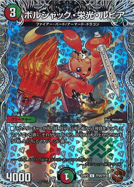 [DM22-RP2]ボルシャック・栄光・ルピア（銅トレジャー）【C】TF20/TF20