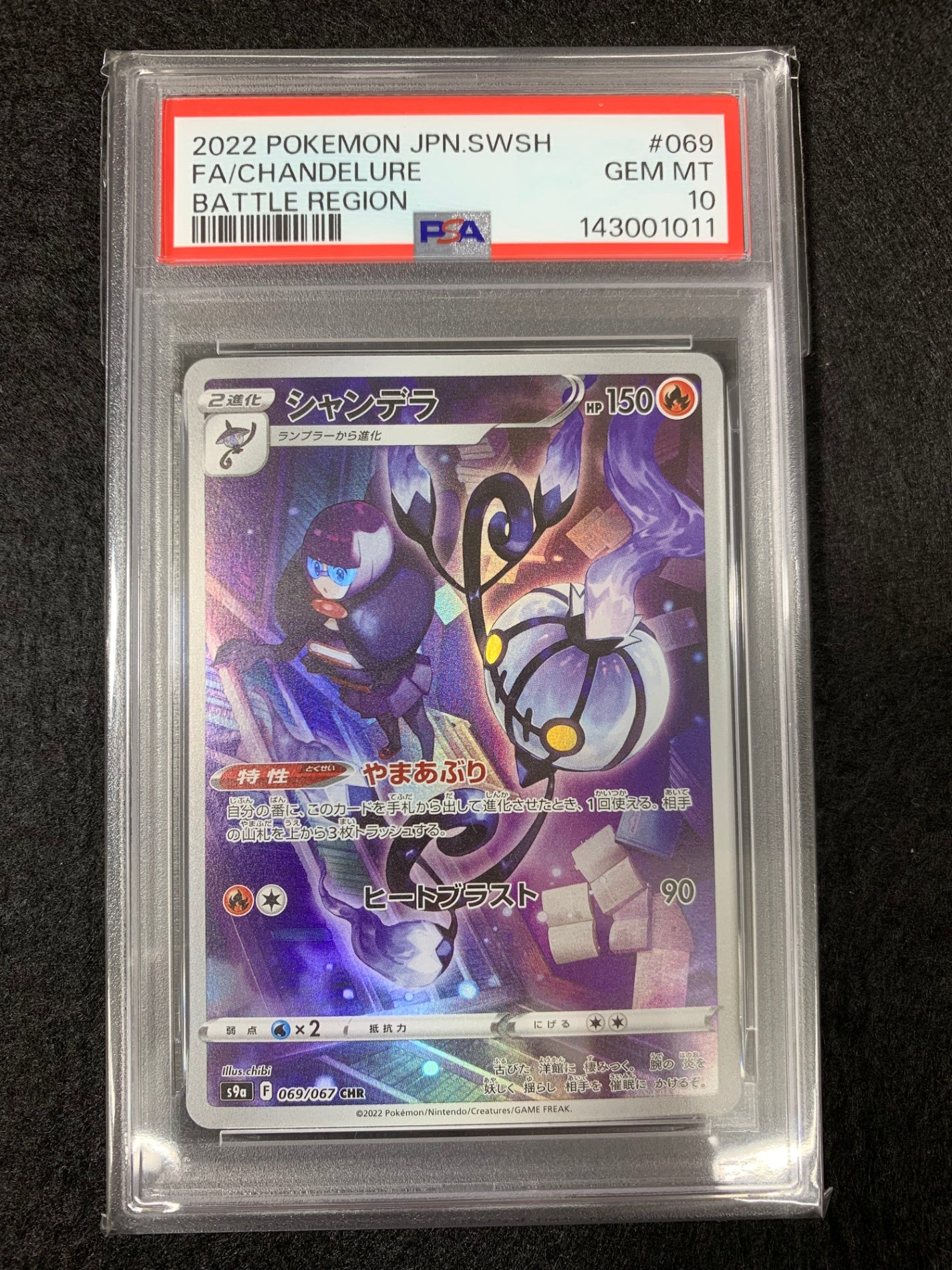 【鑑定品PSA10】[s9a]シャンデラ【AR】069/067