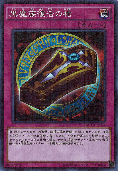 [MP01]黒魔族復活の棺(スーパーレア)MP01-JP027