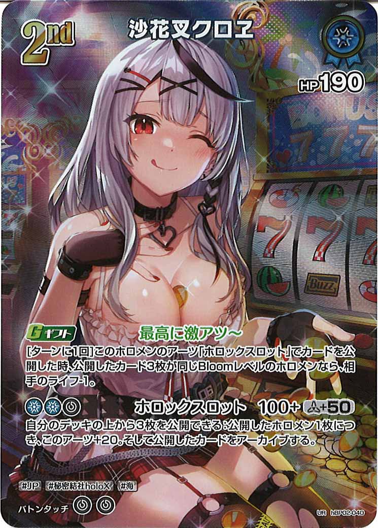 [hBP02]沙花叉クロヱ【UR】hBP02-040