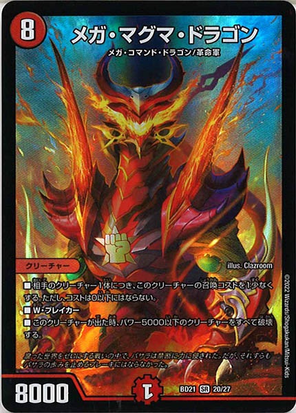 [DMBD-21]メガ・マグマ・ドラゴン【SR】20/27