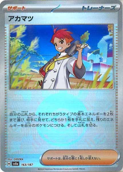 [SV8a]アカマツ(ミラー仕様)【No mark】163/187