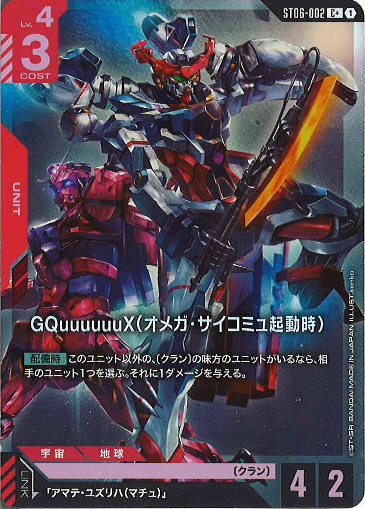 ST06]GQuuuuuuX（オメガ・サイコミュ起動時）(パラレル+)【C+】ST06