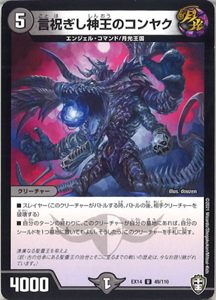 [DMEX-14]言祝ぎし神王のコンヤク【UC】49/110
