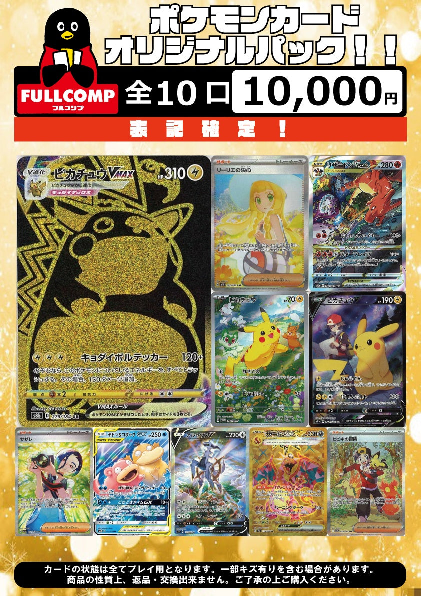 [ポケカ]表記確定！オリジナルパック(10000円)※10月2日販売開始！※PO-ORIG-002