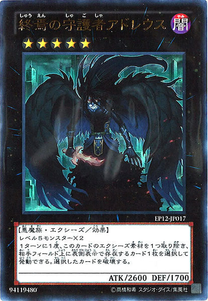 [EP12]終焉の守護者アドレウス(ウルトラレア)EP12-JP017