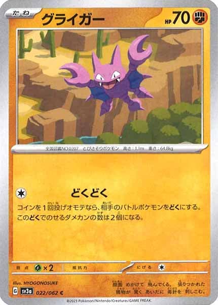 [SV3a]グライガー【C】022/062