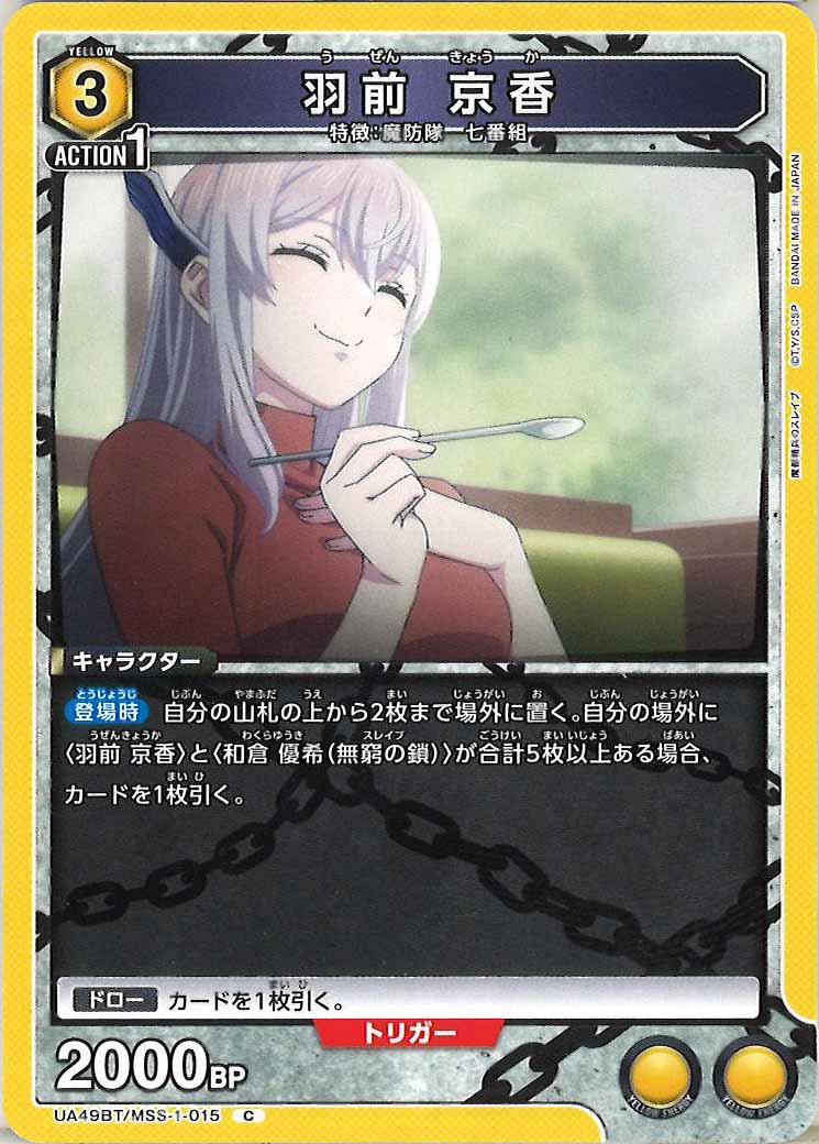 [UA49BT]羽前 京香【C】UA49BT/MSS-1-015