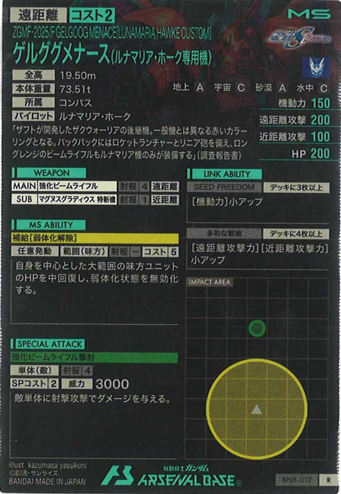 [BP01]ゲルググメナース(ルナマリア・ホーク専用機)【R】BP01-012