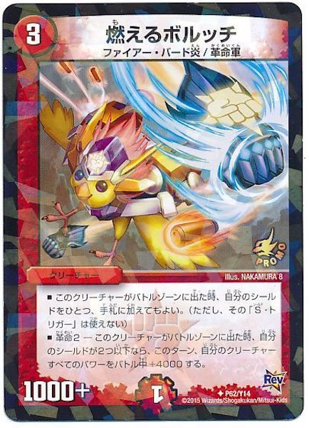 [PR-Y14]燃えるボルッチ【PR】P62/Y14