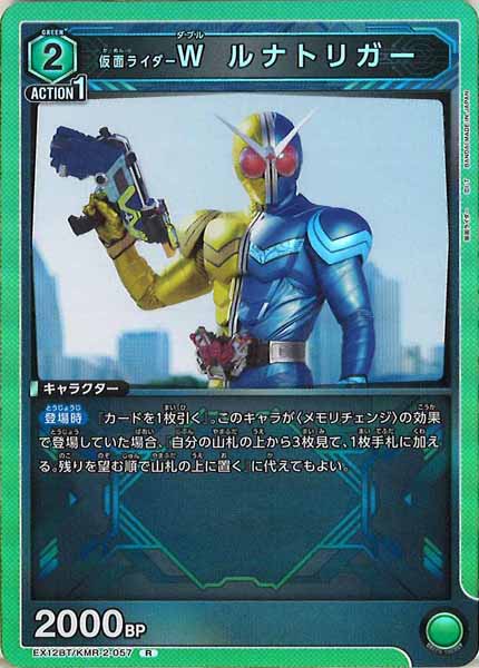 [EX12-BT]仮面ライダーＷ ルナトリガー【R】EX12BT/KMR-2-057