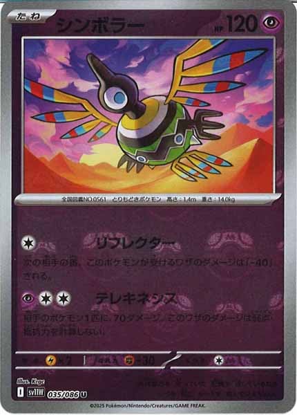 [SV11W]シンボラー(マスターボールミラー仕様）【U】035/086