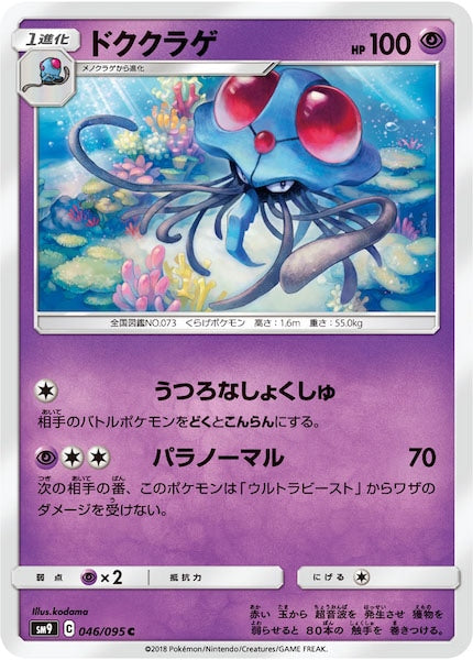 [SM9]ドククラゲ【C】046/095