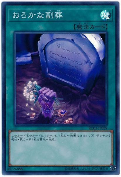 [RC03]おろかな副葬(スーパーレア)RC03-JP039