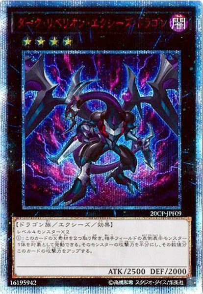 [20CP]ダーク・リベリオン・エクシーズ・ドラゴン(２０周年シークレットレア)20CP-JPF09