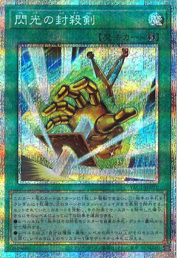 [YAC1]閃光の封殺剣【プリズマティックシークレットレア】YAC1-JP021
