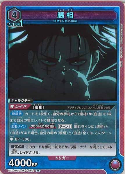 [EX04-BT]脹相【R】EX04BT/JJK-3-062