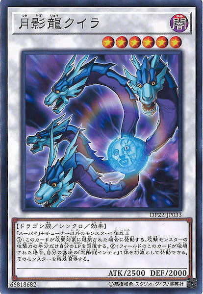 [DP22]月影龍クイラ(ノーマル)DP22-JP033