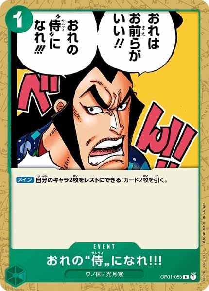[OP_OP-01]おれの”侍”になれ!!!【C】OP01-055