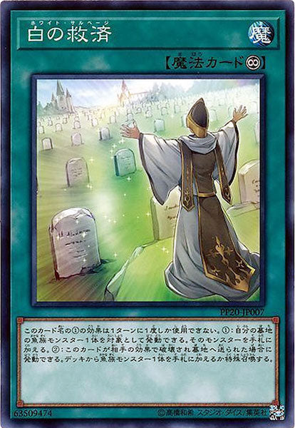 [PP20]白の救済(ノーマル)PP20-JP007