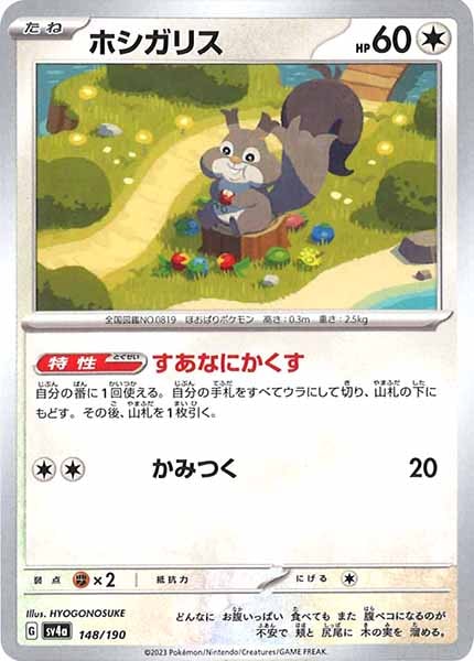 [SV4a]ホシガリス【No Mark】148/190