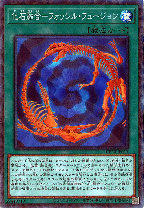 [CP20]化石融合－フォッシル・フュージョン(コレクターズレア)CP20-JP011