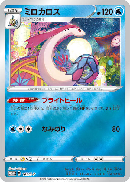[S-P]ミロカロス【No mark】145/S-P
