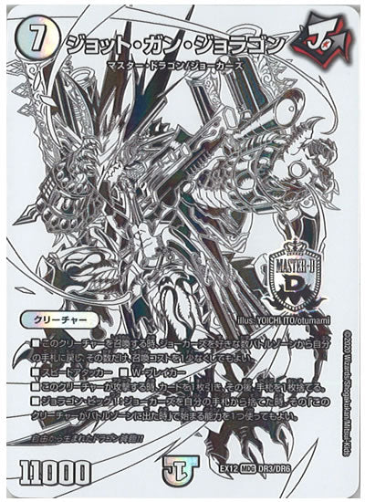 [DMEX-12]ジョット・ガン・ジョラゴン【MDG】DR3/DR6