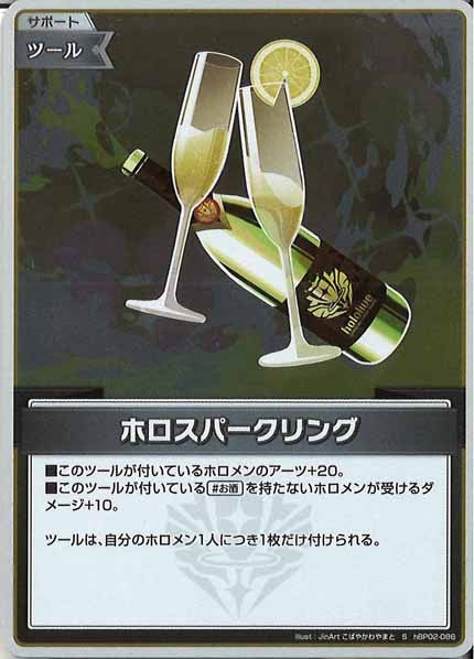 [hBP02]ホロスパークリング【S】hBP02-086