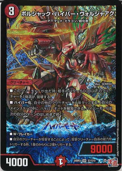 [DM24-RP2]ボルシャック・ハイパー・ヴォルジャアク【SR】S7/S10