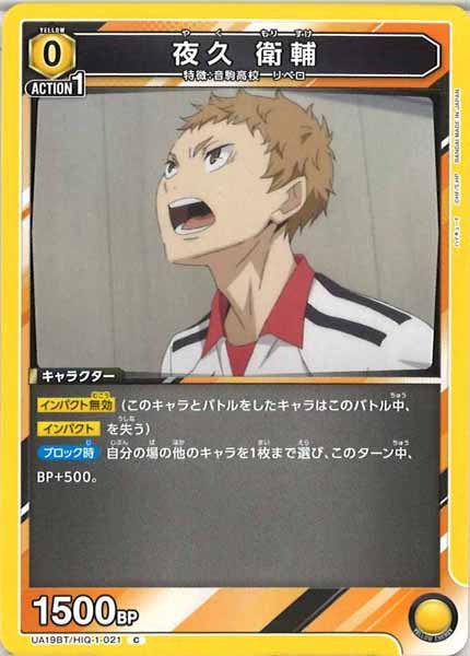 [UA19-BT]夜久 衛輔【C】UA19BT/HIQ-1-021