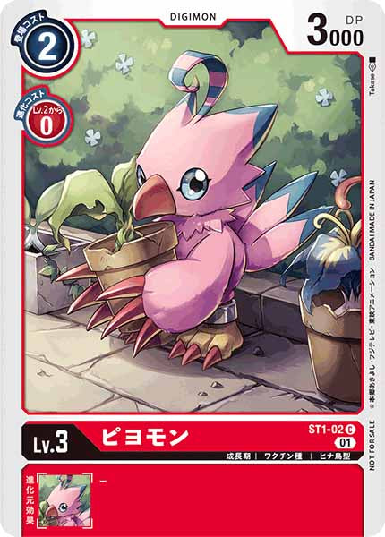 [PR]ピヨモン【C】ST1-02(illust:Takase)