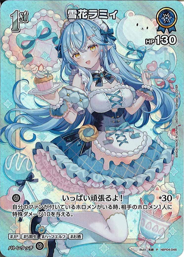 [PR]雪花ラミィ【P】hBP04-046(illust:和錆)