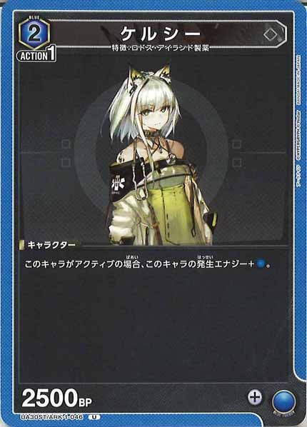 [UA30-ST]ケルシー【U】UA30ST/ARK-1-046