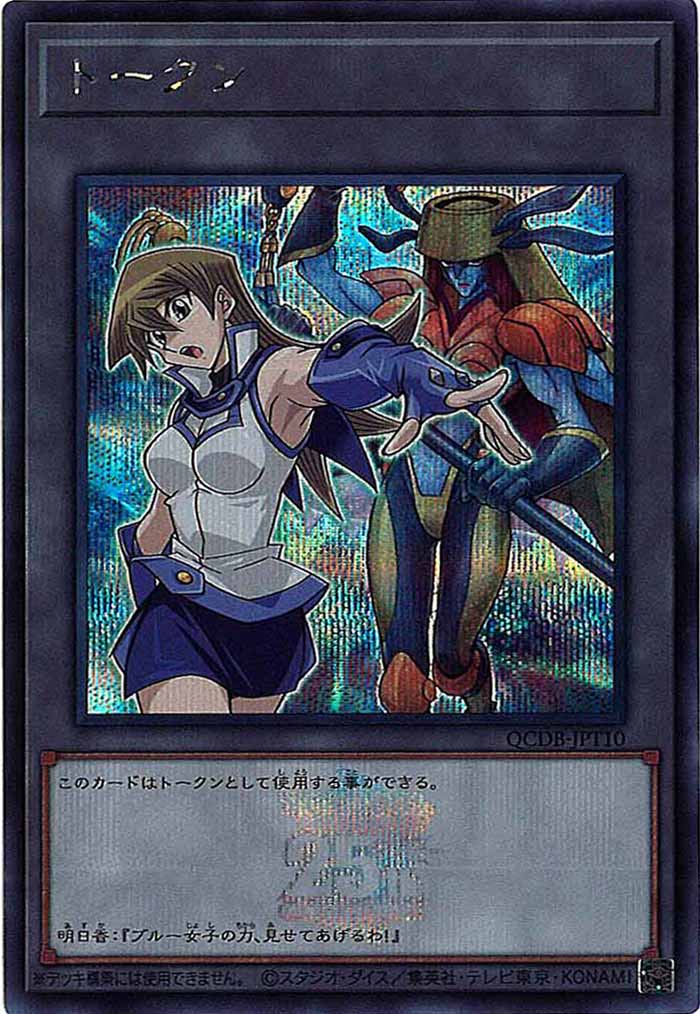 [QCDB]トークン（天上院明日香）(シークレットレア)QCDB-JPT10