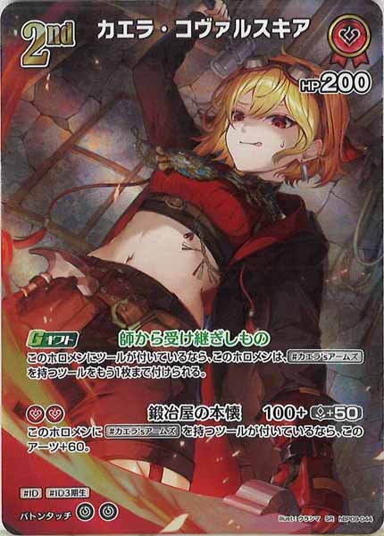 [hBP09]カエラ・コヴァルスキア【SR】hBP09-044(illust:ウラシマ)