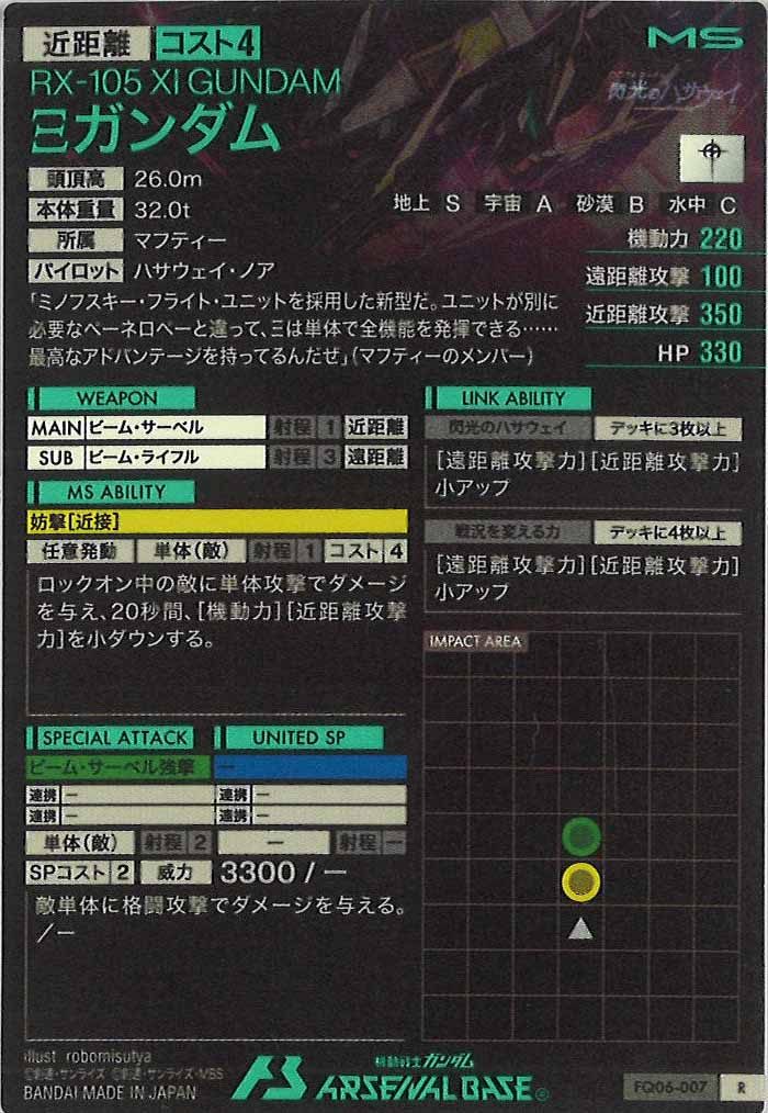 [FQ06]Ξガンダム【R】FQ06-007