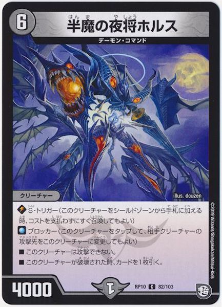 [DMRP-10]半魔の夜将ホルス【C】82/103