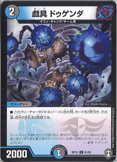 [DMRP-15]戯具 ドゥゲンダ【C】91/95