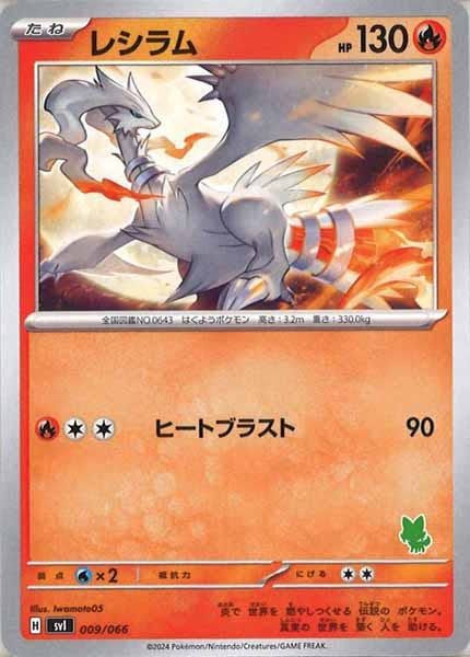 [SVI]レシラム【No Mark】009/066