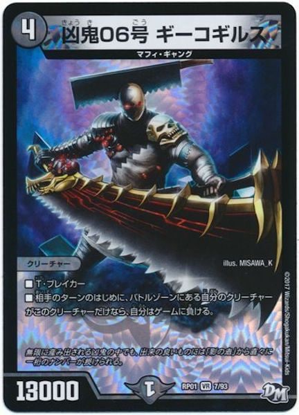 [DMRP-01]凶鬼06号 ギーコギルス【VR】7/93