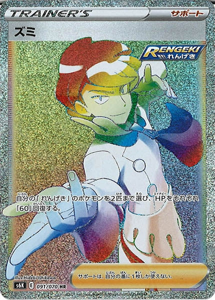 [s6K]ズミ【HR】091/070