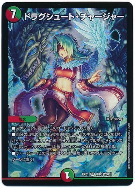 [DMEX-01]ドラグシュート・チャージャー【SR】8/80