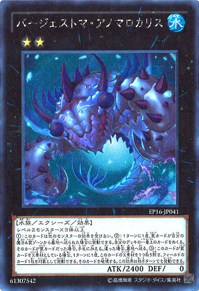[EP16]バージェストマ・アノマロカリス(シークレットレア)EP16-JP041