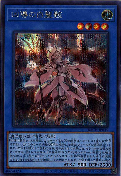 [BACH]凶導の白聖骸(シークレットレア)BACH-JP035